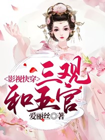影视快穿——三观和五官