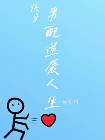 快穿：男配逆袭人生