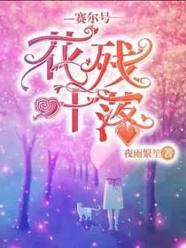 赛尔号：花残叶落
