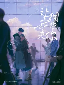 让我来拥抱你