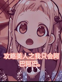 攻略美人之我只会阿巴阿巴