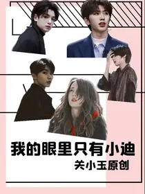 我的眼里只有小迪
