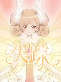 小花仙之失踪