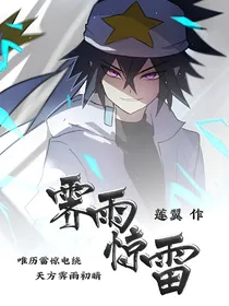 凹凸世界之霁雨惊雷