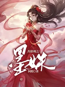 综影视之墨姝