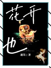 花开也谢