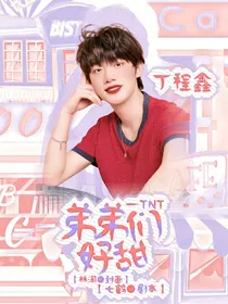 快穿TNT：弟弟们好甜