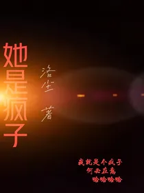 她是疯子