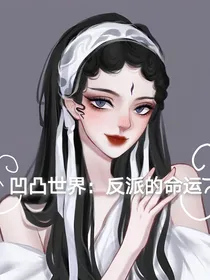 凹凸世界：反派的命运