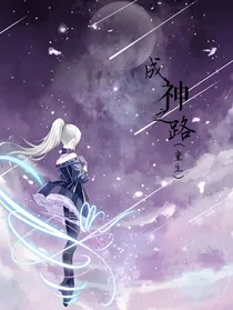 成神之路（重生）