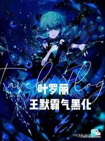叶罗丽之王默霸气黑化