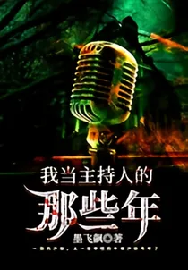 我当主持人的那些年