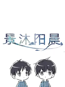 景沐阳晨