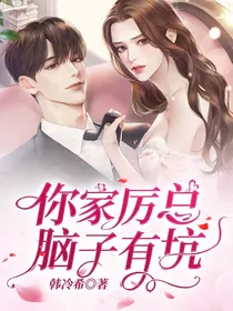你家厉总脑子有坑