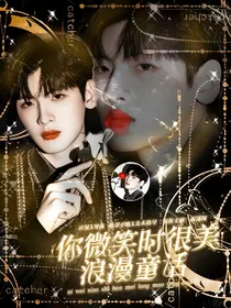 你微笑时很美：浪漫童话