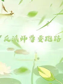 反派师尊要跑路