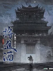 将进酒之过客