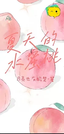 夏天的水蜜桃