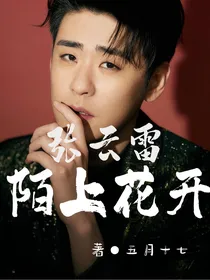 张云雷，陌上花开
