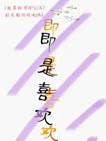 即是喜欢