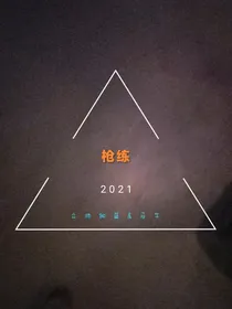 枪练