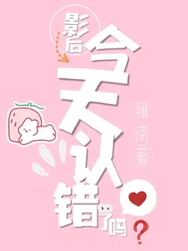 影后今天认错了吗
