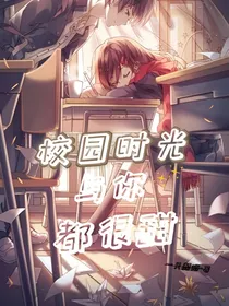 校园时光与你都很甜