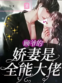 顾爷的娇妻是大佬
