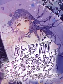 叶罗丽之千年轮回