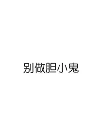 别做胆小鬼