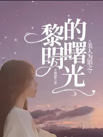 美人馅之黎明的曙光