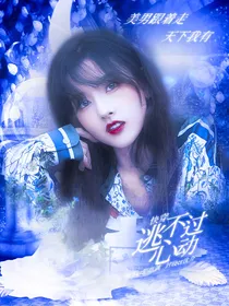 快穿：逃不过心动