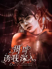 王一博：哥哥诱我深入