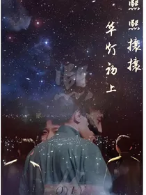 德云社：跨界恋爱