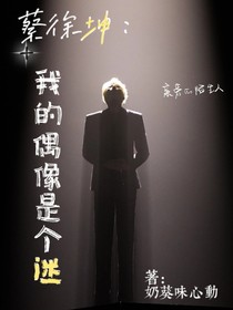 蔡徐坤：我的偶像是个迷