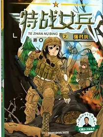 特种女兵之我是团宠