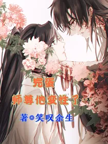 二哈：完蛋，师尊他变性了……