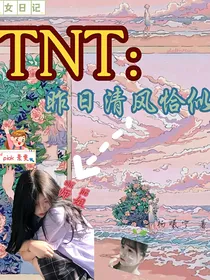 全明星：昨日清风恰似师姐