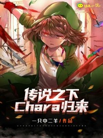 传说之下Chara归来