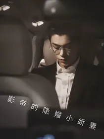 丁禹兮：影帝的隐婚小娇妻