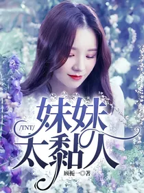 TNT：妹妹太黏人