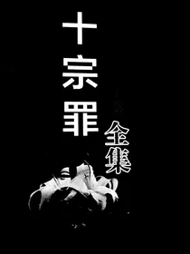 十宗罪之幽冥判官（上）