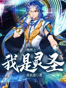 绝世之我是灵圣