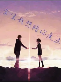 余生与你度过