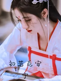 香蜜沉沉之初若觅安宁