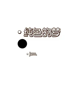 纯色的梦