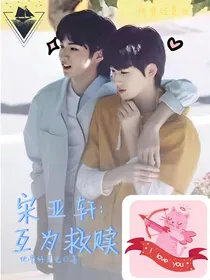 宋亚轩：互为救赎