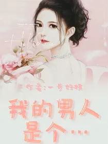 我的男人是个……