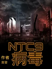 NTC9病毒