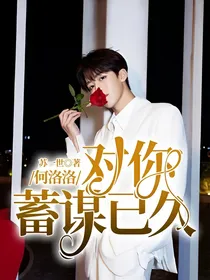 何洛洛：对你蓄谋已久